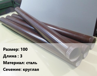 Труба водосточная 100 L=3 сталь круглая, шт цена от 1987 Тг / шт, где купить, условия доставки в Костанае и Костанайской области